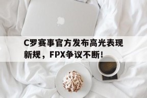 九游官网入口 c罗事件细节 