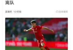 利物浦核心球员被曝转会传闻，引球迷热议，不会不同.