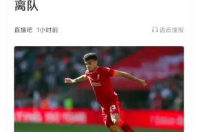 利物浦核心球员被曝转会传闻，引球迷热议，不会不同.