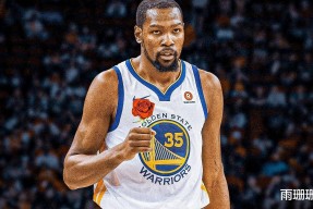 九游官方游戏平台杜兰特在IG比赛中比分优势明显，出色防守引发热议！(杜兰特twitter账号)